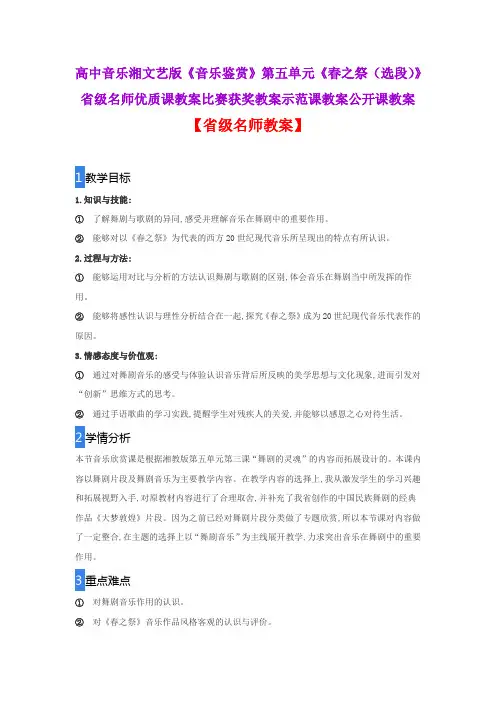 高中音乐湘文艺版音乐鉴赏第五单元《春之祭(选段)》省级名师优质课教案比赛获奖教案示范课教案公开课教案