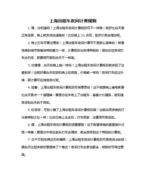 上海出租车夜间计费规则