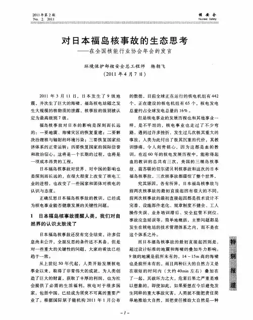 对日本福岛核事故的生态思考——在全国核能行业协会年会的发言