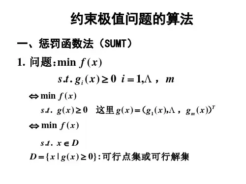 一、惩罚函数法(SUMT)
