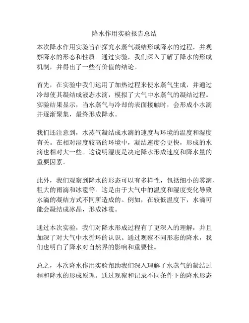 降水作用实验报告总结