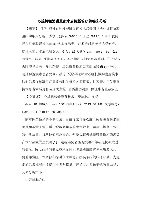 心脏机械瓣膜置换术后抗凝治疗临床分析论文