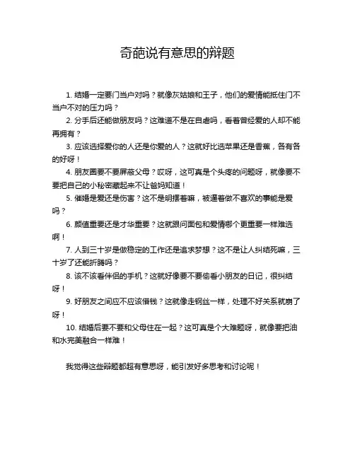 奇葩说有意思的辩题
