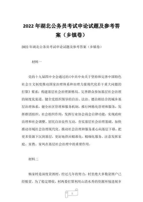 2022年湖北公务员考试申论试题及参考答案(乡镇卷)