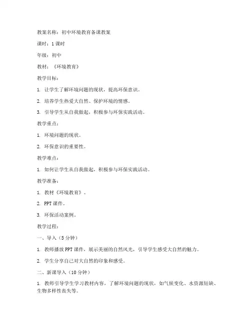 初中环境教育备课教案