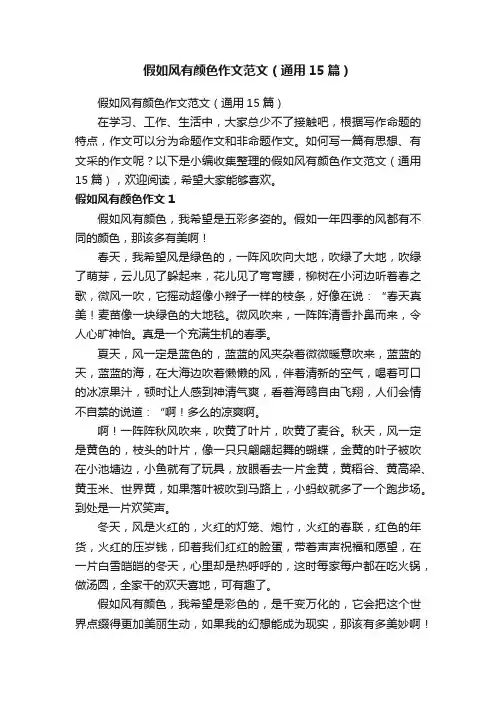 假如风有颜色作文范文（通用15篇）