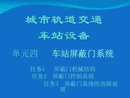 4单元四  站台屏蔽门系统