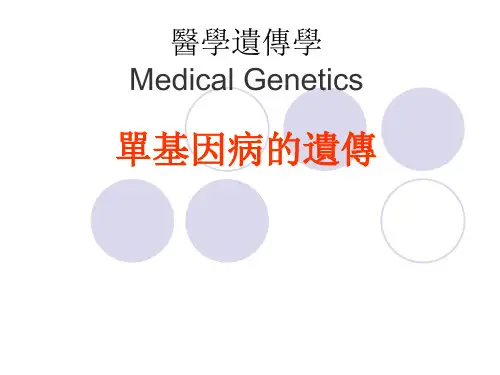 医学遗传学课件-单基因病的遗传