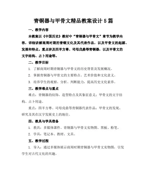 青铜器与甲骨文精品教案设计5篇
