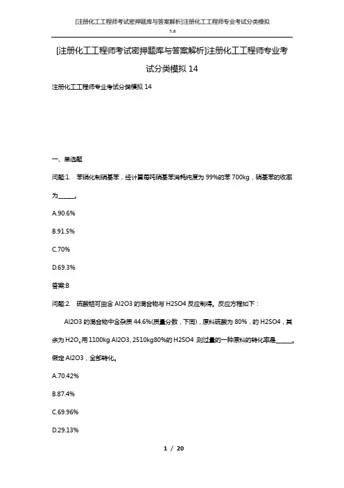 [注册化工工程师考试密押题库与答案解析]注册化工工程师专业考试分类模拟14