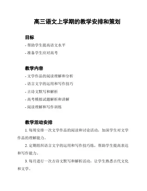 高三语文上学期的教学安排和策划