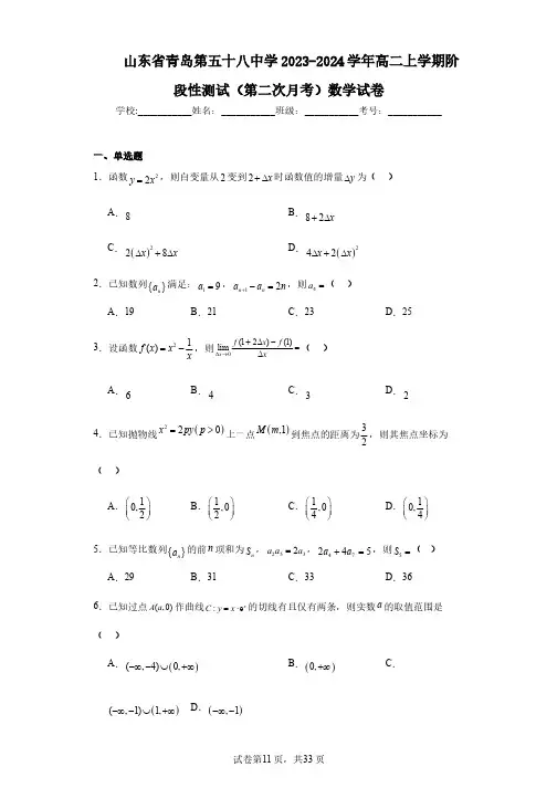 山东省青岛第五十八中学2023-2024学年高二上学期阶段性测试(第二次月考)数学试卷