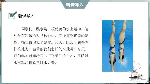  “飞天”凌空跳水姑娘吕伟夺魁记(共28张PPT)课件  2024-2025学年语文部编版八年级上册