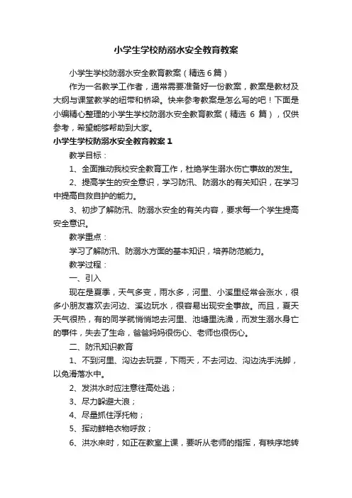 小学生学校防溺水安全教育教案（精选6篇）
