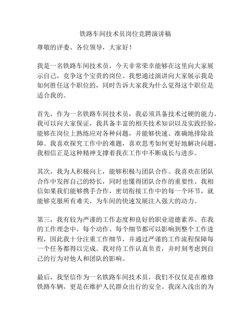 铁路车间技术员岗位竞聘演讲稿
