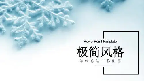 最新极简风格雪花商务工作汇报PPT模板