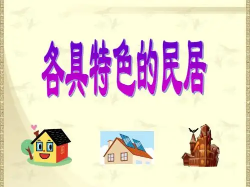 8课《各具特色的民居》PPT课件