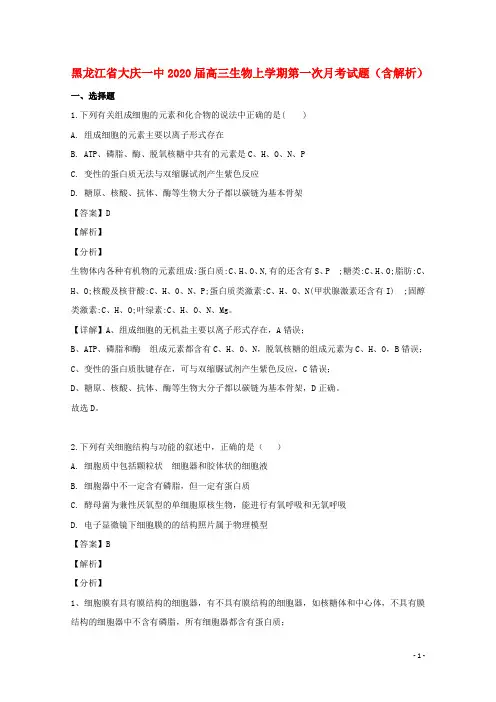 黑龙江省大庆一中2020高三生物上学期第一次月考试题(