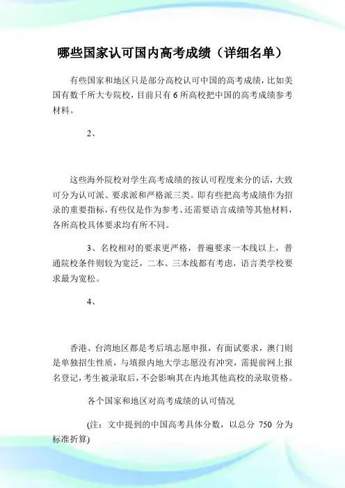 哪些国家认可国内高考成绩(详细名单).doc