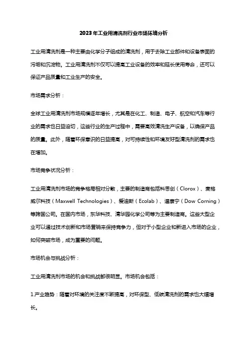 2023年工业用清洗剂行业市场环境分析