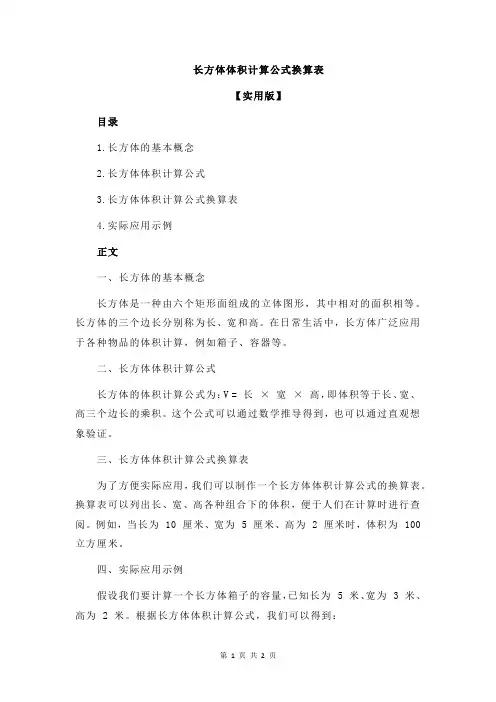长方体体积计算公式换算表