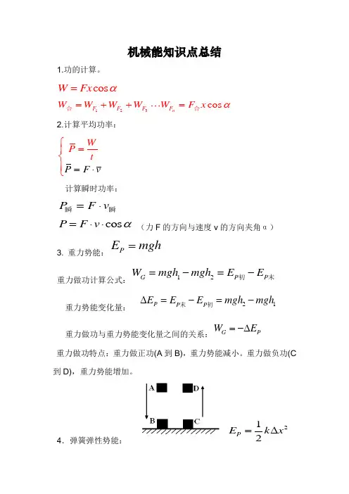 机械能知识点总结