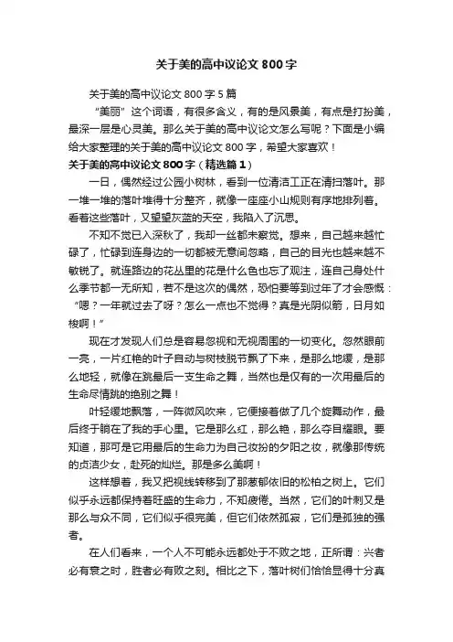关于美的高中议论文800字