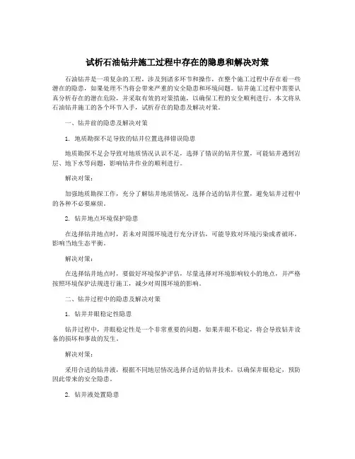 试析石油钻井施工过程中存在的隐患和解决对策