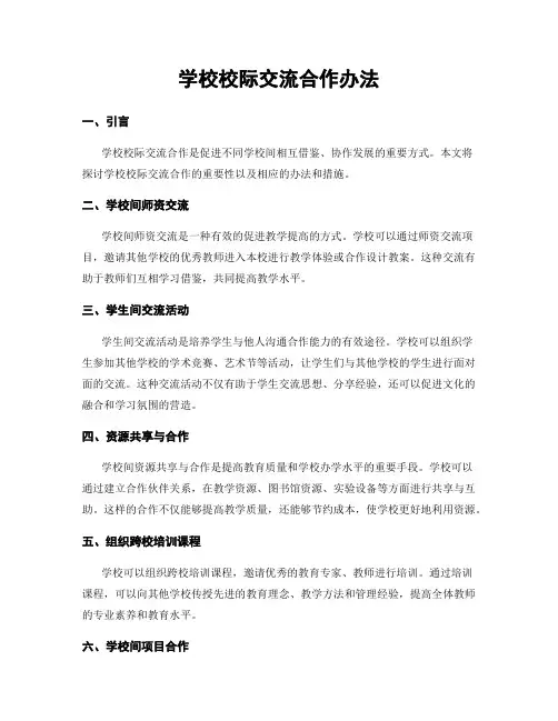 学校校际交流合作办法
