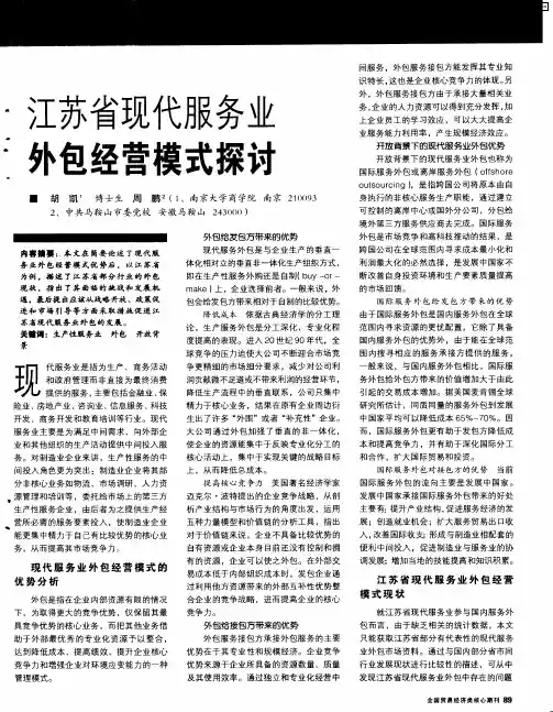 江苏省现代服务业外包经营模式探讨