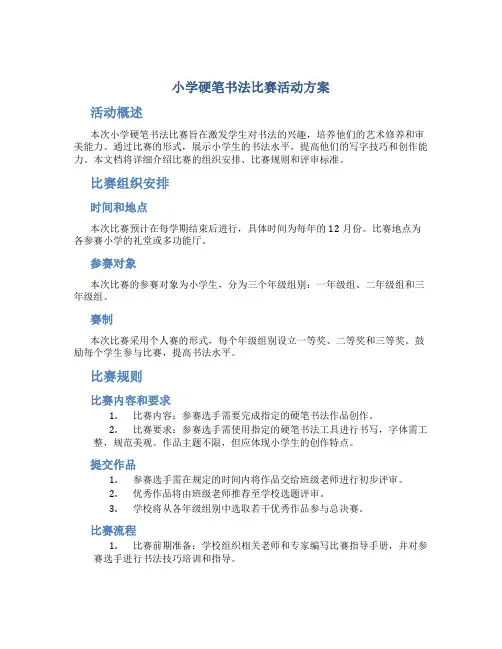 小学硬笔书法比赛活动方案