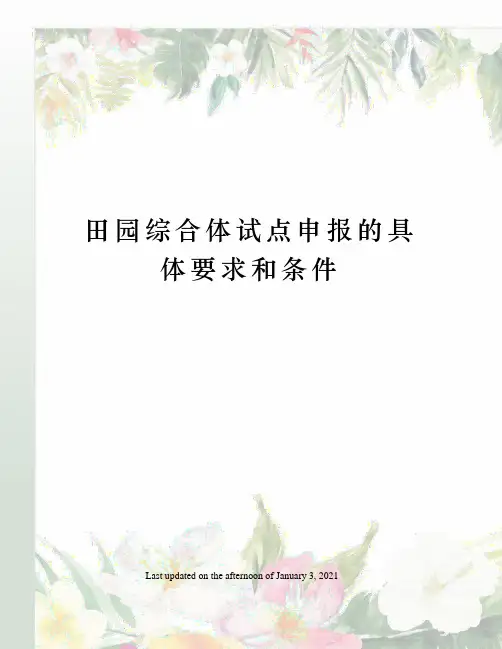 田园综合体试点申报的具体要求和条件