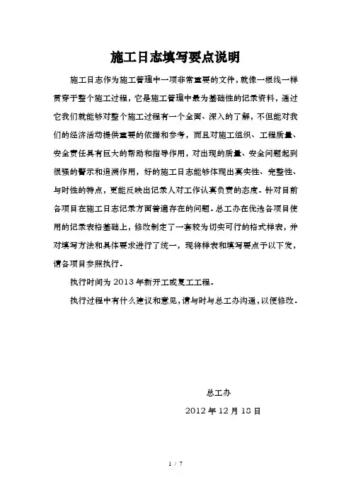 项目施工日志记录填写说明及要求