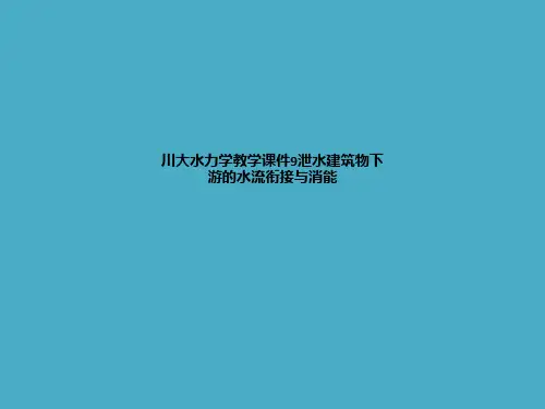 川大水力学教学课件9泄水建筑物下游的水流衔接与消能