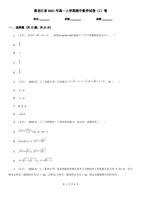 黑龙江省2021年高一上学期期中数学试卷(I)卷