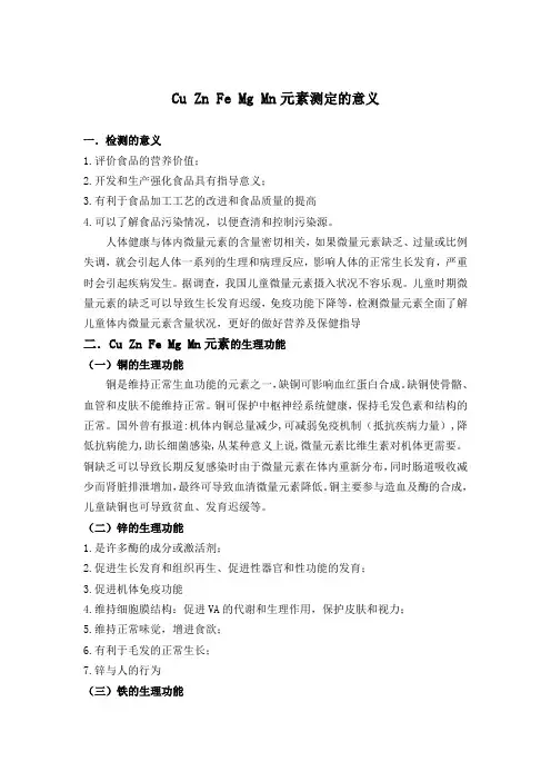 Cu Zn Fe Mg Mn元素测定的意义