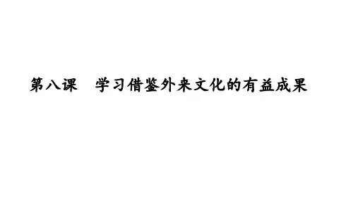 2022-2023学年高中政治统编版必修四第八课 学习借鉴外来文化的有益成果  课件(16张)