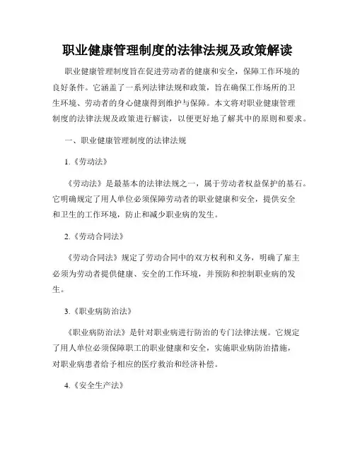 职业健康管理制度的法律法规及政策解读