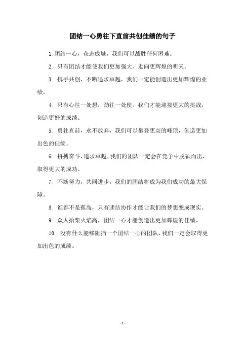 团结一心勇往下直前共创佳绩的句子