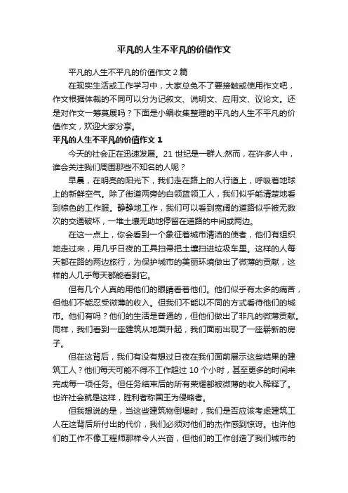 平凡的人生不平凡的价值作文