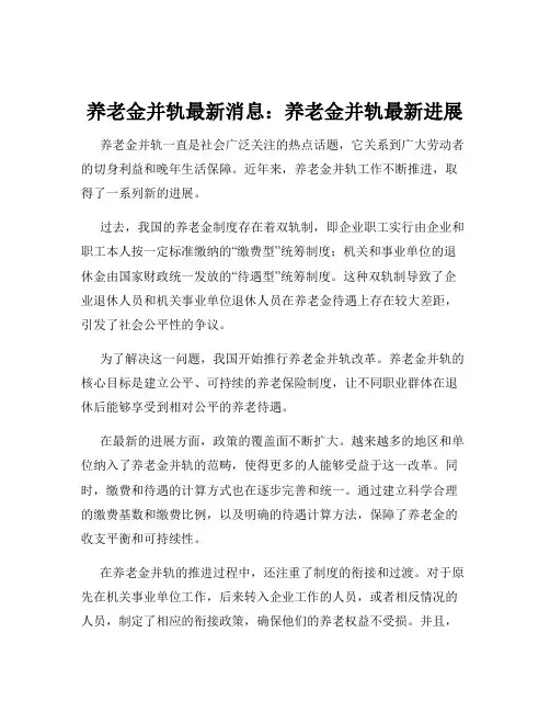 养老金并轨最新消息：养老金并轨最新进展
