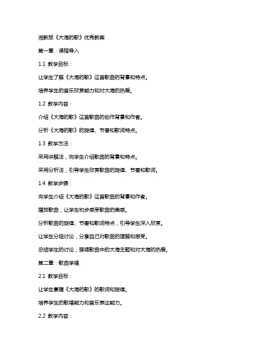 湘教版《大海的歌》教案