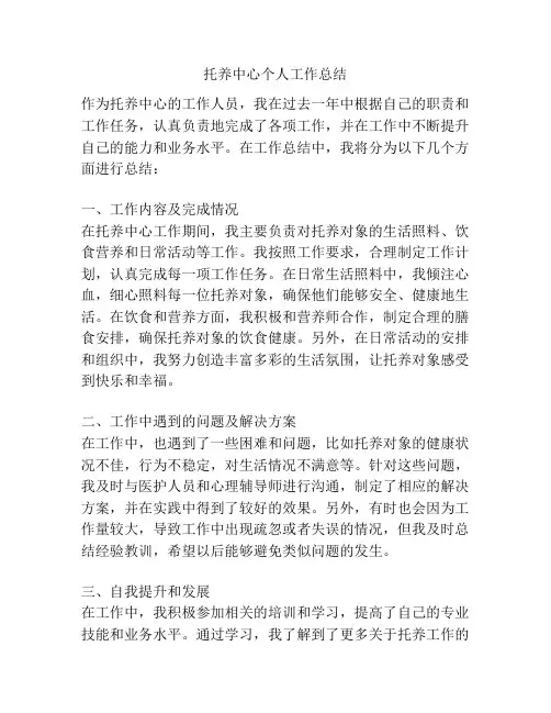 托养中心个人工作总结