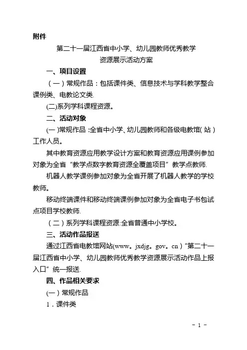 第二十一届江西省中小学、幼儿园教师优秀教学资源展示活动方案