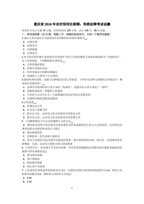 重庆省2016年农村信用社招聘：传统法律考试试题