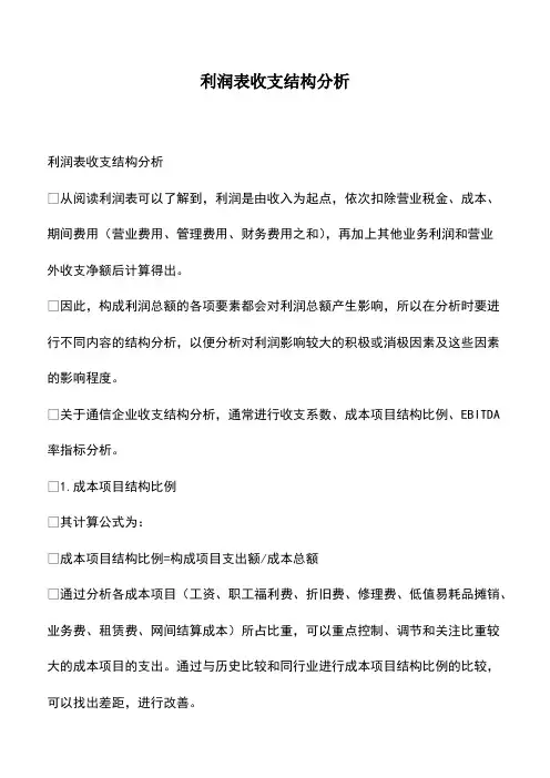 会计实务：利润表收支结构分析