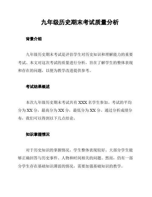 九年级历史期末考试质量分析