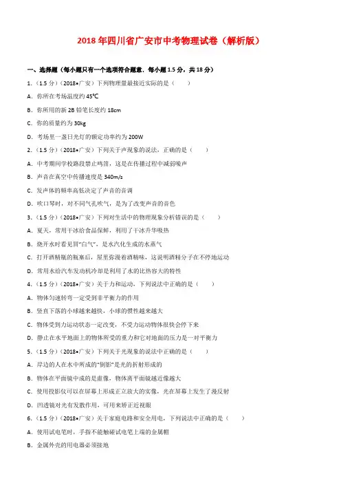 四川省广安市2018年中考物理试题及答案解析