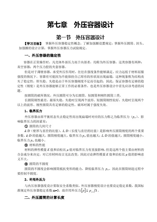 第七章 外压容器设计