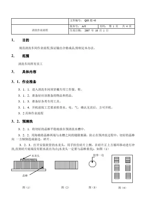硅片清洗作业指导
